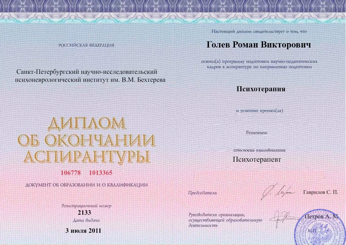Диплом об окончании аспирантуры Голевым Романом Викторовичем наркологическая клиника в Нововоронеже Наше Здоровье